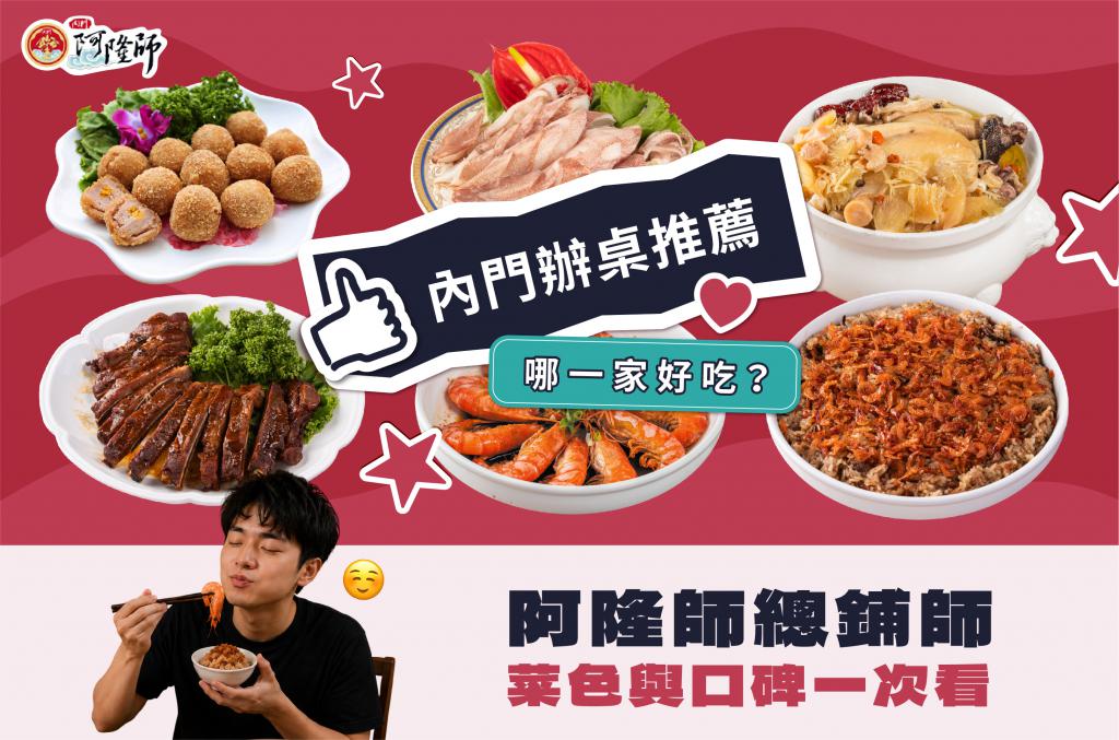 內門辦桌推薦哪一家好吃？阿隆師總鋪師菜色與口碑一次看