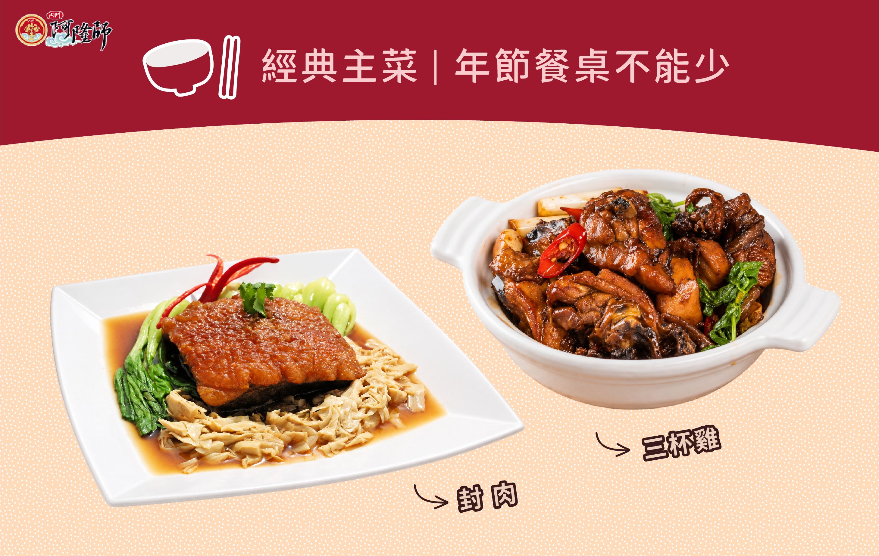 經典主菜,年節餐桌不能少:封肉腿庫、三杯雞