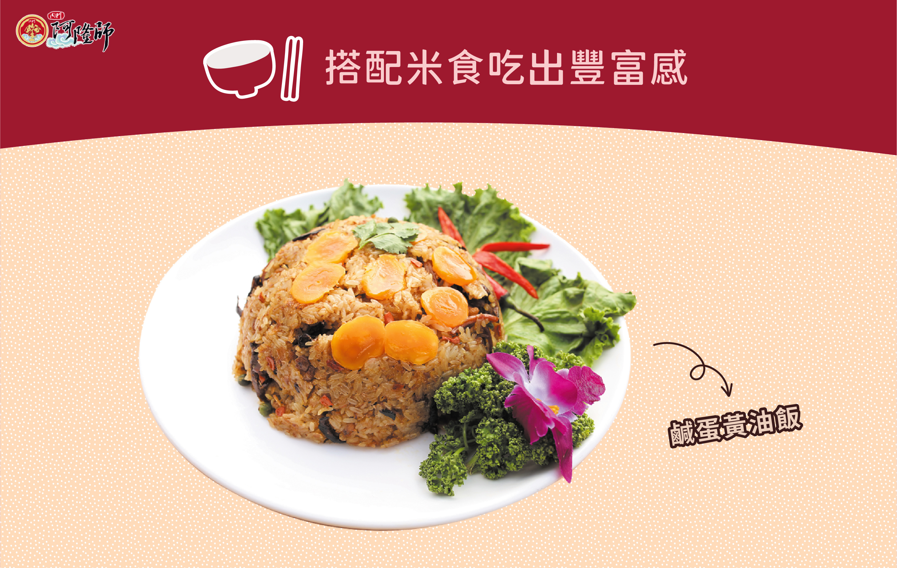 過年不可缺,搭配米食吃出豐富感:蛋黃油飯