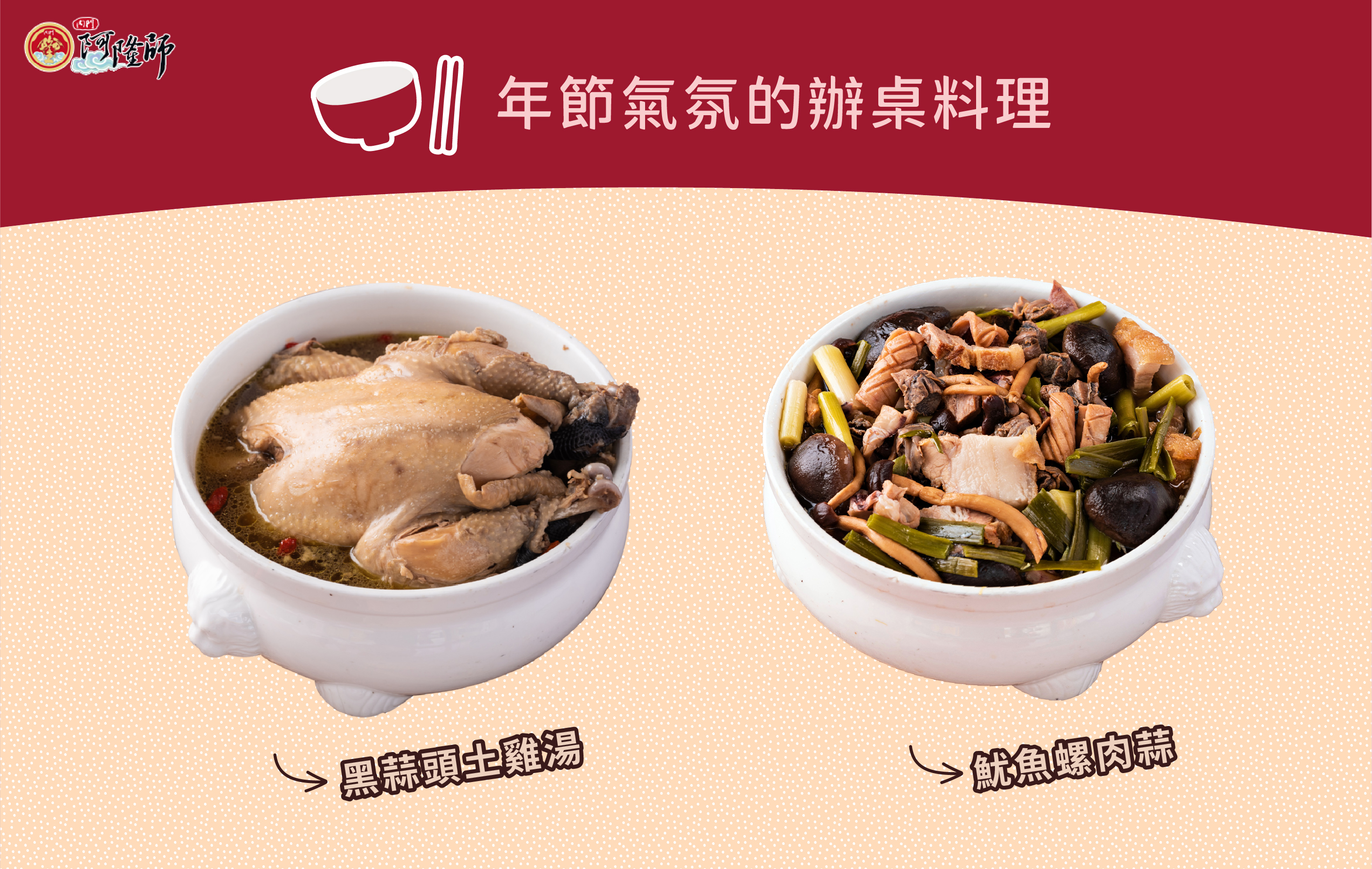 湯品+招牌菜,最後補上辦桌的靈魂:黑蒜頭土雞湯、魷魚螺肉蒜